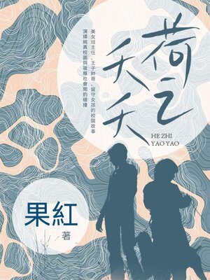 cover image of 荷之夭夭